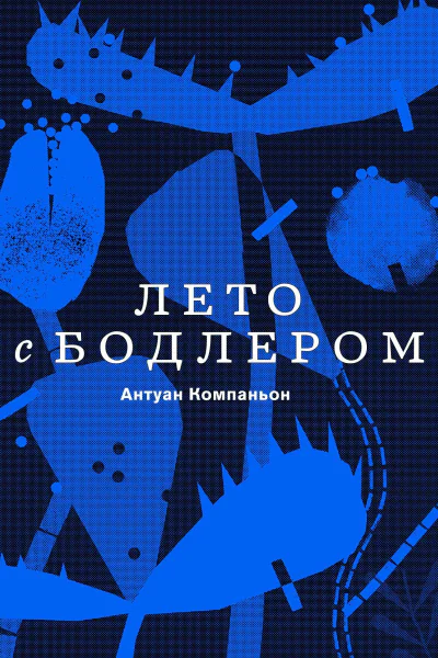 Лето с Бодлером