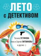 Лето с детективом Сборник рассказов