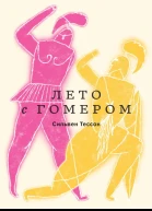 Лето с Гомером