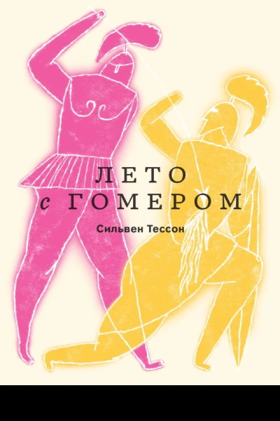 Лето с Гомером
