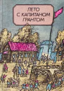 Лето с капитаном Грантом