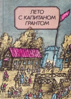 Лето с капитаном Грантом