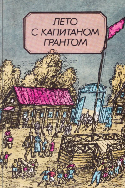 Лето с капитаном Грантом