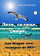 Лето солнце море или Второе лето четверых из МГУ