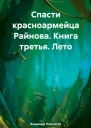 Лето Спасатель 3