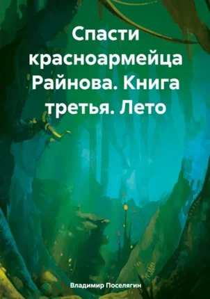 Лето Спасатель 3