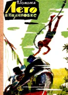 Лето в Калиновке