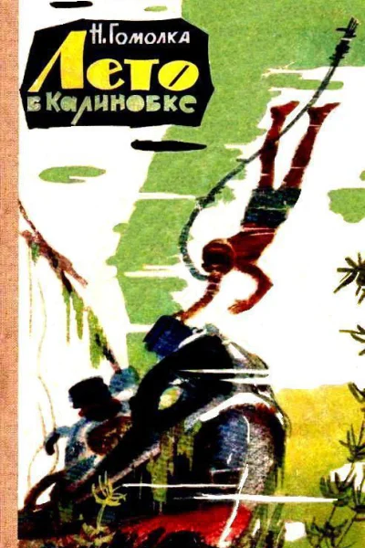 Лето в Калиновке