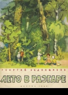 Лето в разгаре