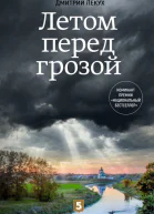 Летом перед грозой
