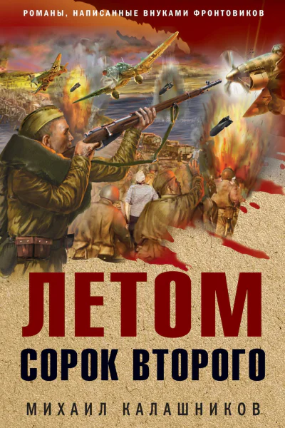 Летом сорок второго