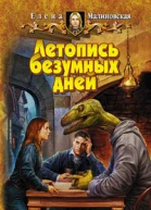 Летопись безумных дней