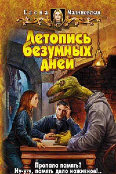 Летопись безумных дней