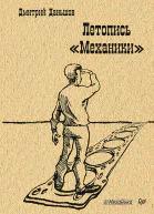 Летопись Механики