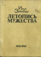 Летопись мужества