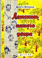 Летопись нашего двора
