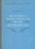 Летопись жизни и творчества М Ю Лермонтова