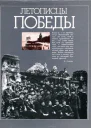 Летописцы Победы