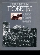 Летописцы Победы