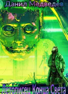 Летописец Конца Света