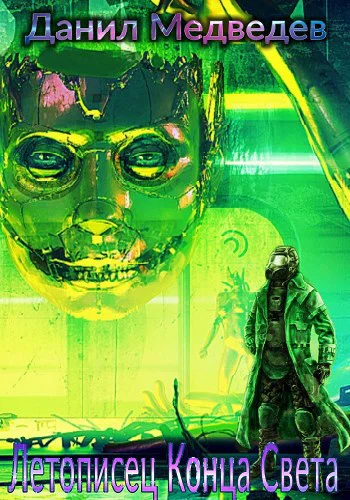 Летописец Конца Света