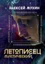 Летописец мистический
