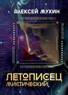 Летописец мистический