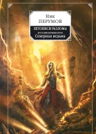 Летописи Разлома Восстание безумных богов Северная ведьма
