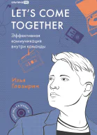 Lets come together Эффективная коммуникация внутри команды