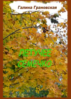 Летучее Семечко