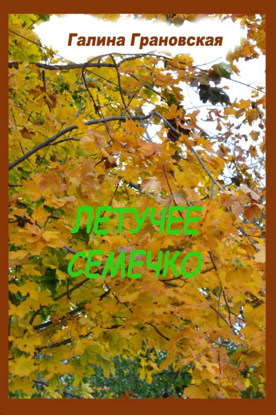 Летучее Семечко