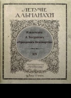 Летучiе альманахи