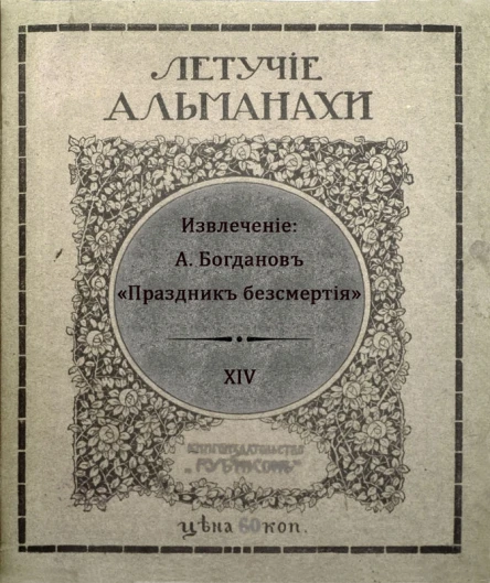 Летучiе альманахи