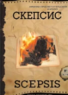 Летучий голландец российской интеллигенции очерки истории Философского парохода