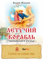 Летучий корабль московского уезда