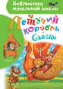 Летучий корабль Сказки
