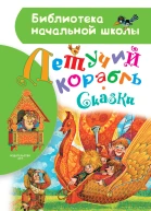 Летучий корабль Сказки