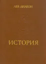 Лев Диакон История