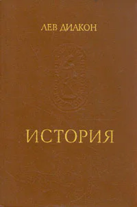 Лев Диакон История