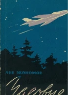 Лев Экономов Часовые неба