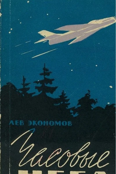 Лев Экономов Часовые неба