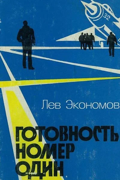 Лев Экономов Готовность номер один
