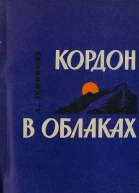 Лев Экономов Кордон в облаках