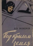Лев Экономов Под крылом земля