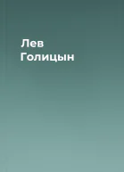 Лев Голицын