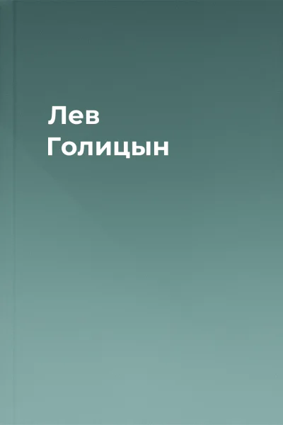 Лев Голицын