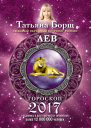 Лев Гороскоп на 2017 год