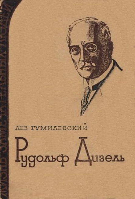 Лев Гумилевский Рудольф Дизель
