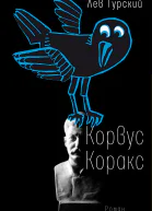 Лев Гурский Корвус Коракс  роман