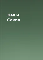 Лев и Сокол